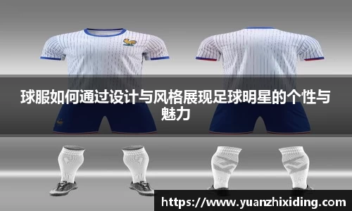 球服如何通过设计与风格展现足球明星的个性与魅力