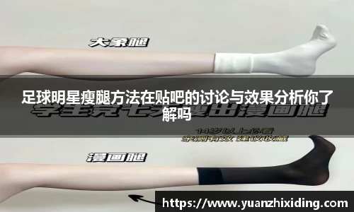 足球明星瘦腿方法在贴吧的讨论与效果分析你了解吗